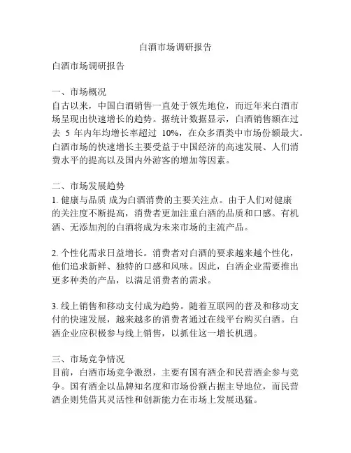 白酒市场调研报告