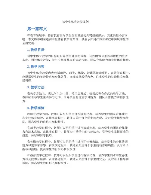 初中生体育教学案例(含学习方法技巧、例题示范教学方法)