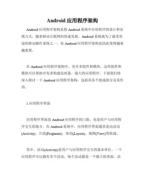 Android应用程序架构