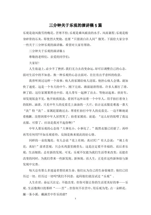 三分钟关于乐观的演讲稿5篇