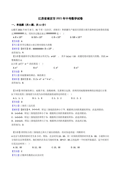 江苏省南京市2021年中考数学试卷真题(word版,含答案解析)