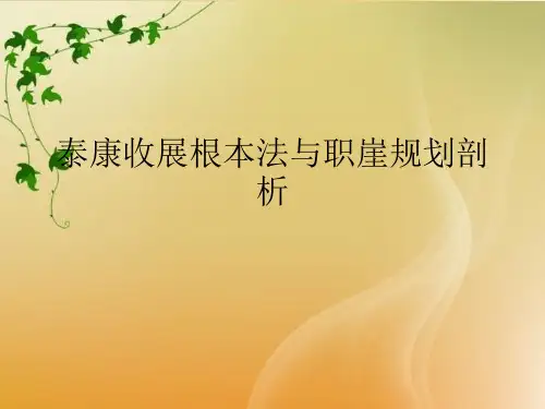 泰康收展基本法与职崖规划剖析.完整版PPT文档