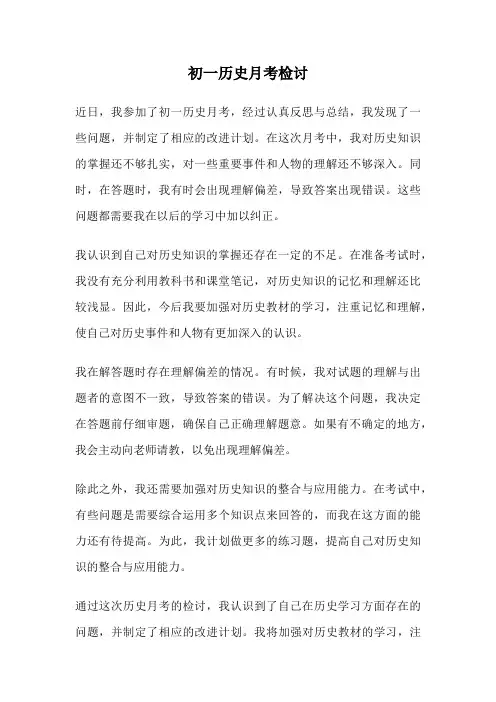 初一历史月考检讨