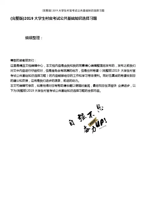 (2021年整理)2019大学生村官考试公共基础知识选择习题