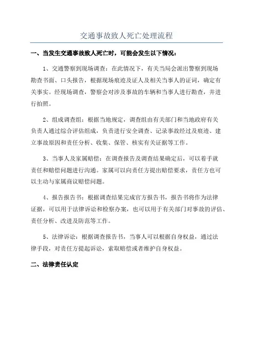 交通事故致人死亡处理流程