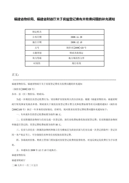 福建省物价局、福建省财政厅关于房屋登记费有关收费问题的补充通知-闽价房[2009]423号