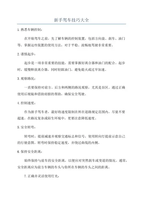 新手驾车技巧大全