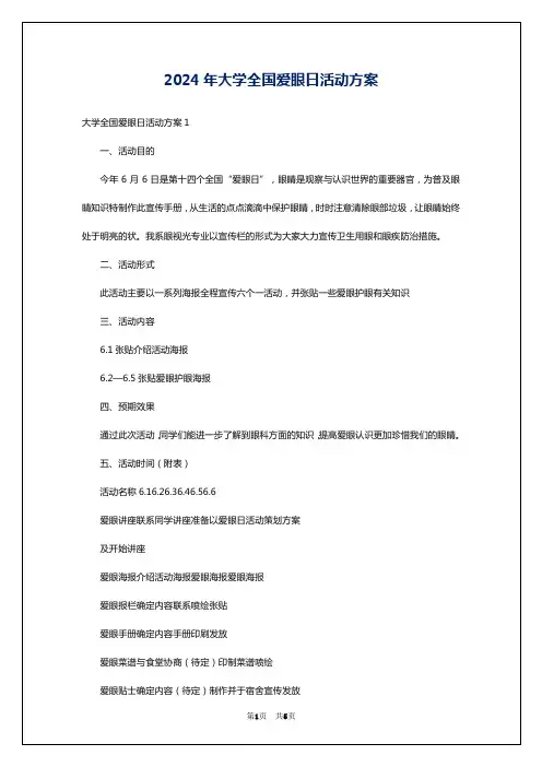 2024年大学全国爱眼日活动方案