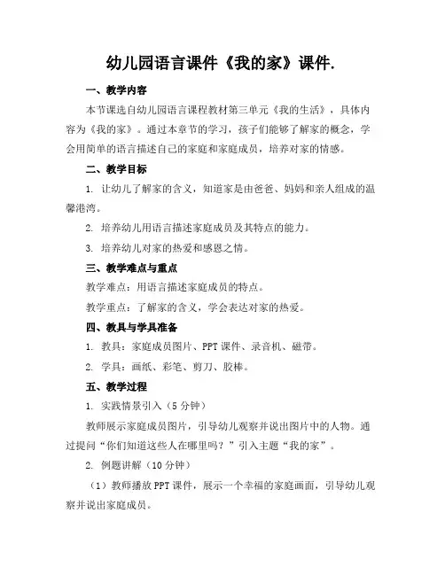 幼儿园语言课件《我的家》课件.