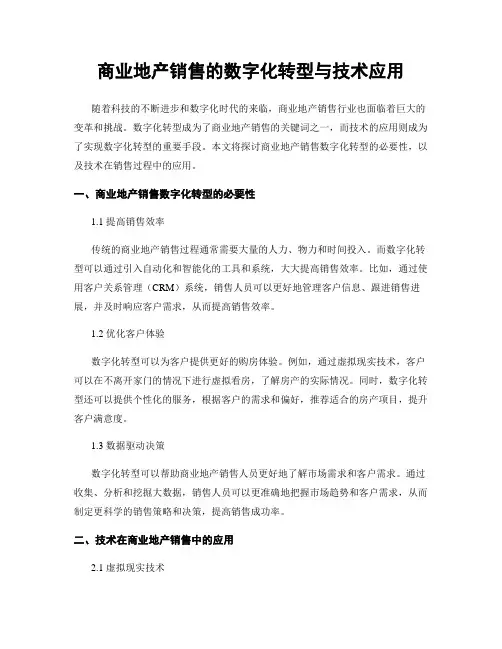 商业地产销售的数字化转型与技术应用