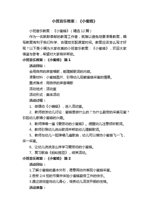 小班音乐教案：《小蜜蜂》