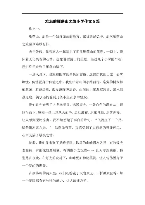 难忘的雁荡山之旅小学作文5篇