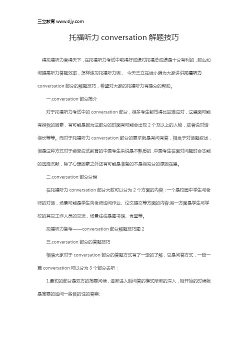 托福听力conversation解题技巧