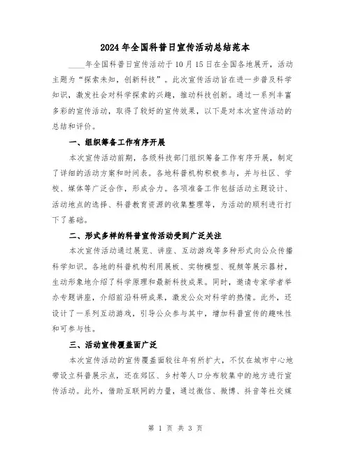 2024年全国科普日宣传活动总结范本(2篇)