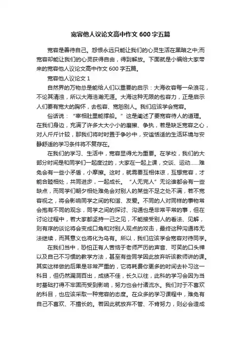 宽容他人议论文高中作文600字五篇