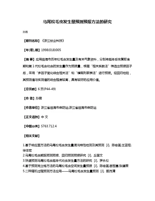 马尾松毛虫发生量预测预报方法的研究