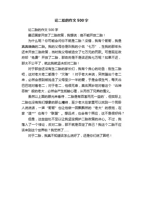 论二胎的作文500字