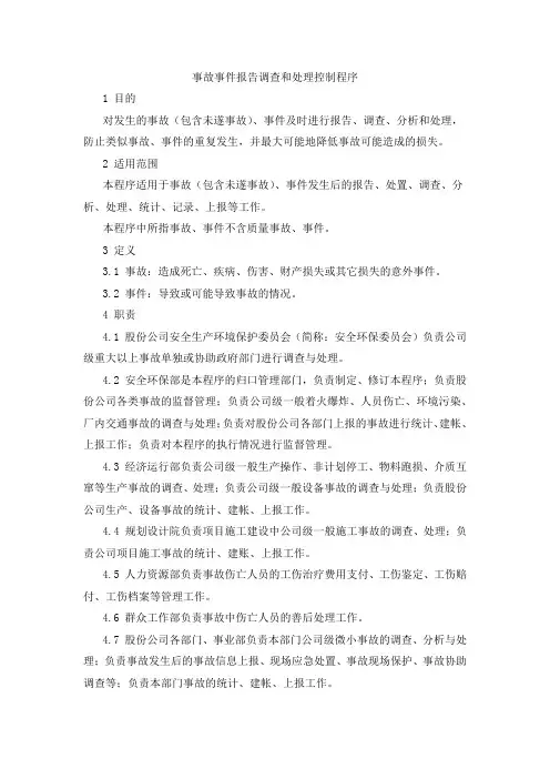 事故事件报告调查和处理控制程序