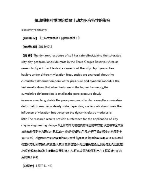 振动频率对重塑粉质黏土动力响应特性的影响