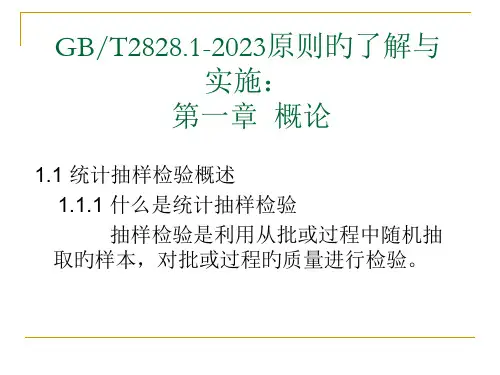GB2828标准的理解与实施