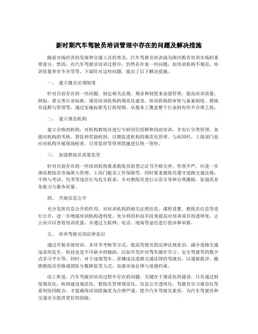 新时期汽车驾驶员培训管理中存在的问题及解决措施