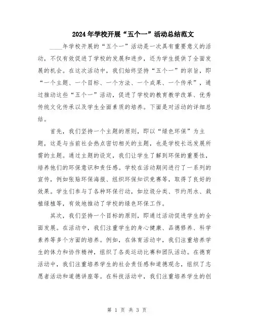 2024年学校开展“五个一”活动总结范文