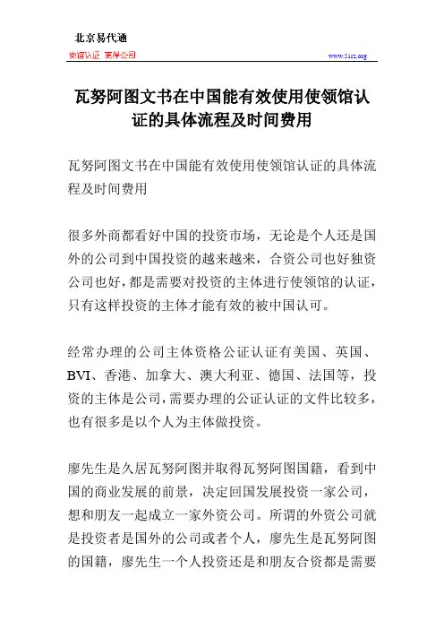 瓦努阿图文书在中国能有效使用使领馆认证的具体流程及时间费用