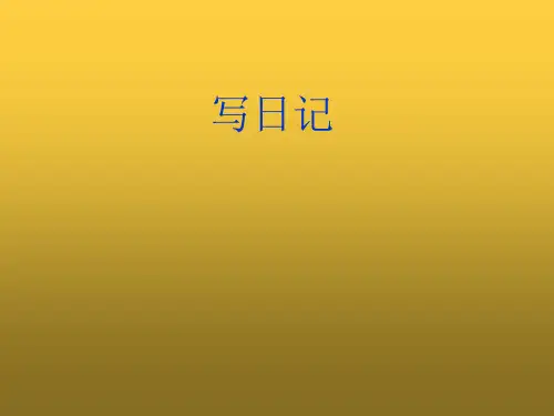 部编版三年级上册语文课件-习作二写日记 (共18张PPT)ppt上课用