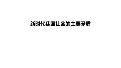 最新新时代我国社会的主要矛盾