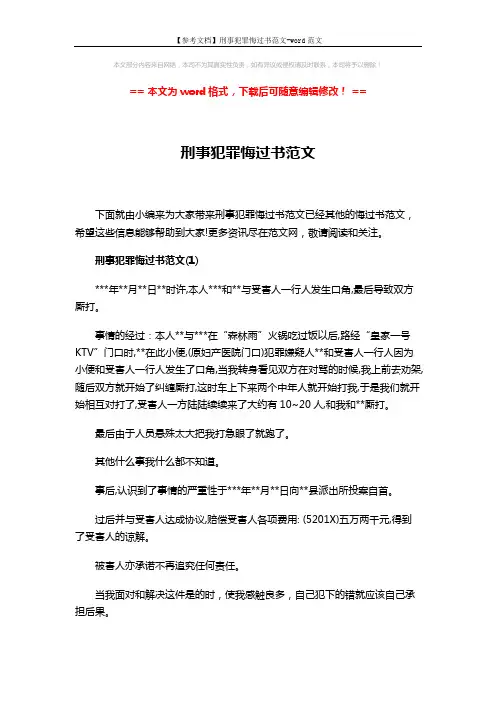 【参考文档】刑事犯罪悔过书范文-word范文 (4页)