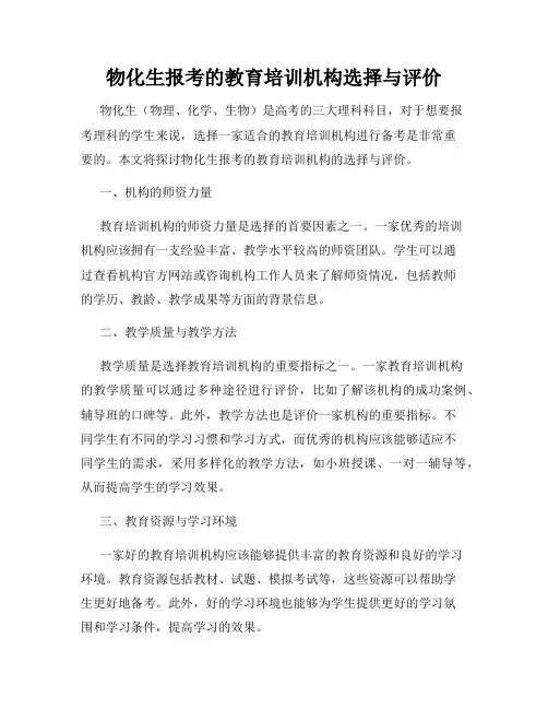 物化生报考的教育培训机构选择与评价