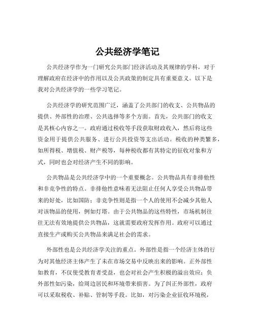 公共经济学笔记