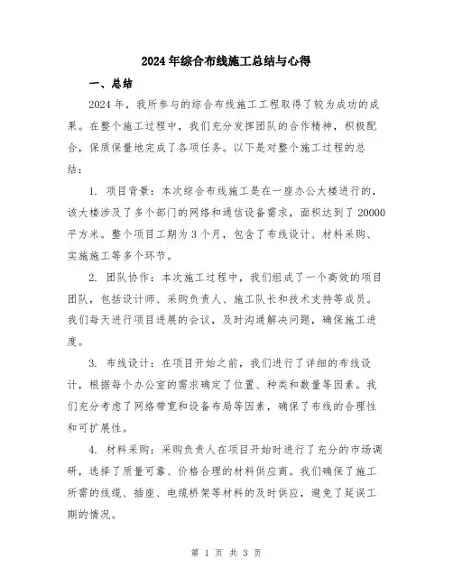 2024年综合布线施工总结与心得