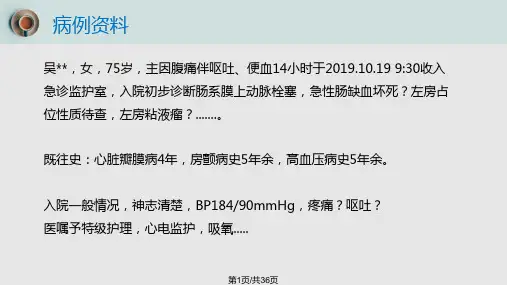 例肠系膜上动脉栓塞病人的护理查房PPT课件