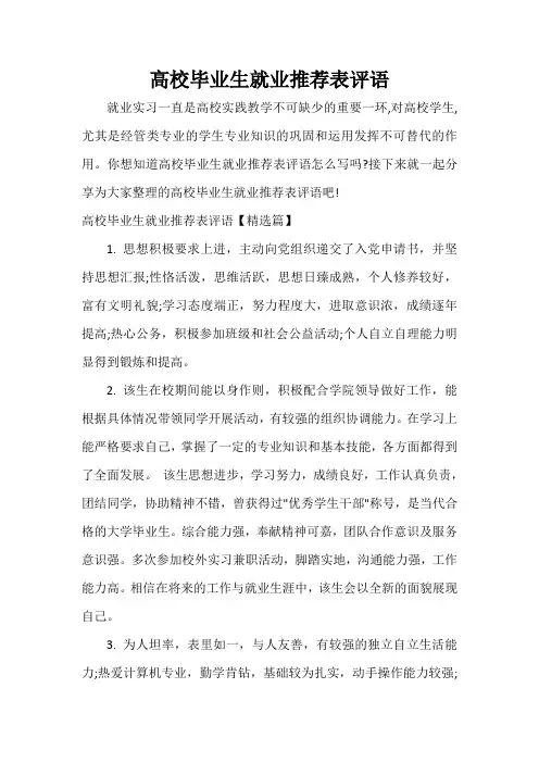 实习单位意见 高校毕业生就业推荐表评语