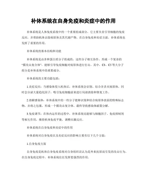 补体系统在自身免疫和炎症中的作用