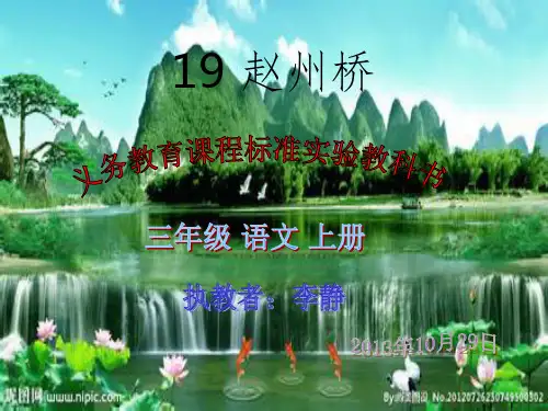 人教版小学语文三年级上册《赵州桥》精ppt课件