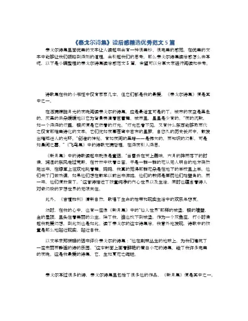 《泰戈尔诗集》读后感精选优秀范文5篇