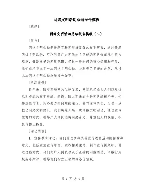 网络文明活动总结报告模板