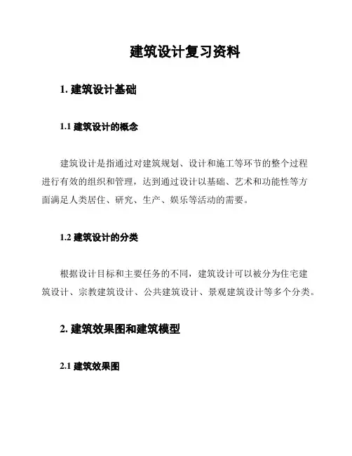 建筑设计复习资料