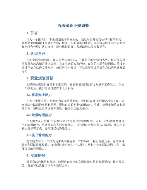 报关员职业规划书