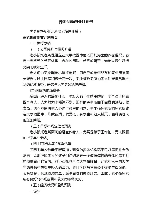 养老创新创业计划书