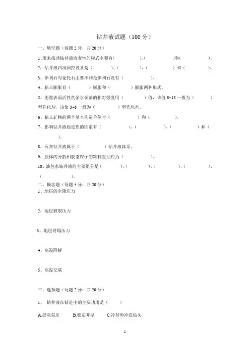 最全钻井液工程师入职考试试题