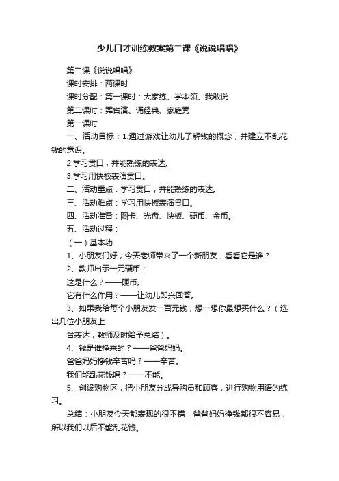 少儿口才训练教案第二课《说说唱唱》
