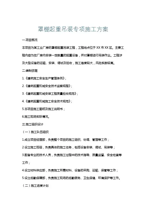 罩棚起重吊装专项施工方案