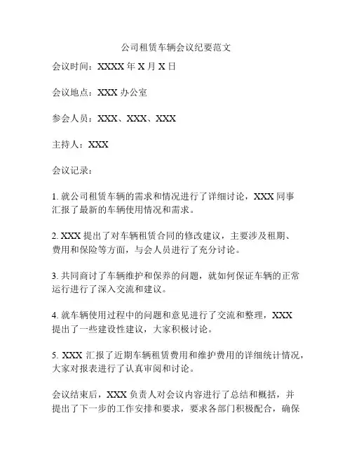 公司租赁车辆会议纪要范文