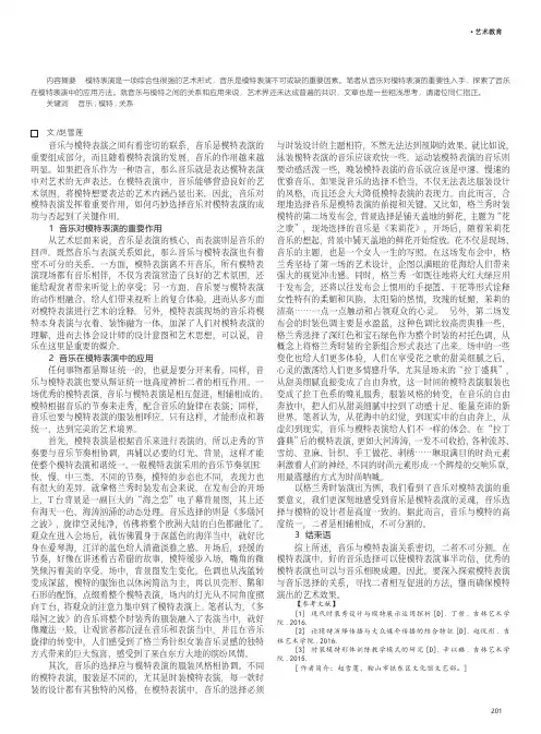 浅析音乐与模特之间的关系