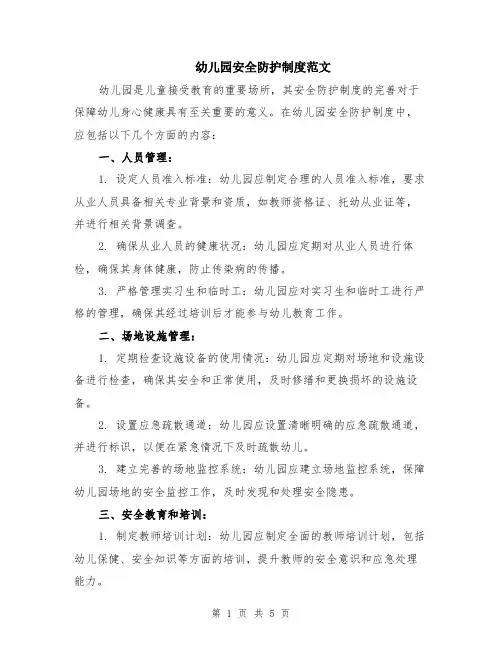 幼儿园安全防护制度范文（二篇）