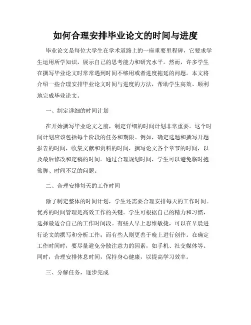 如何合理安排毕业论文的时间与进度