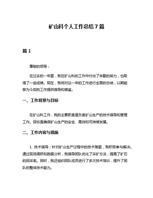 矿山科个人工作总结7篇